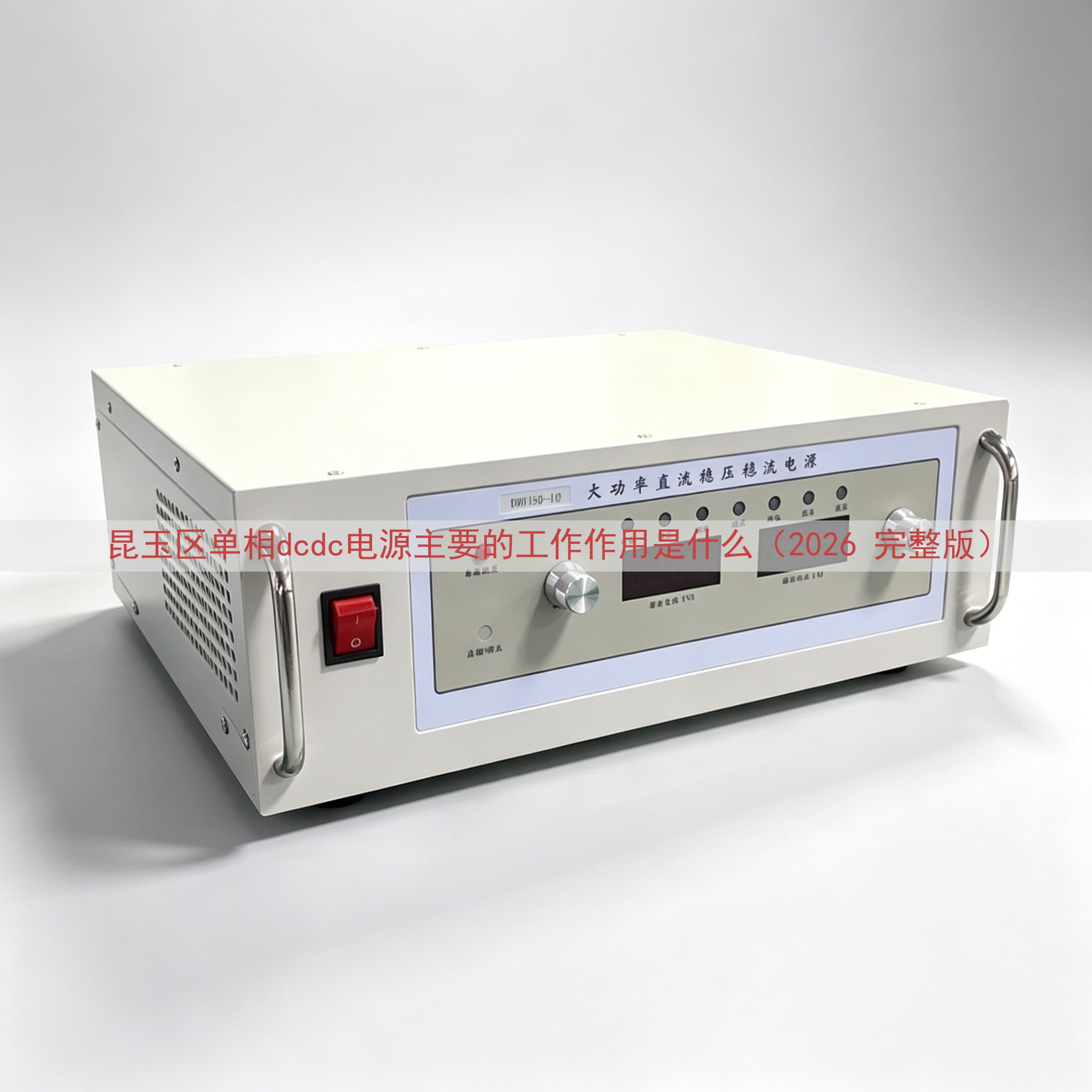 昆玉区单相dcdc电源主要的工作作用是什么（2026 完整版）