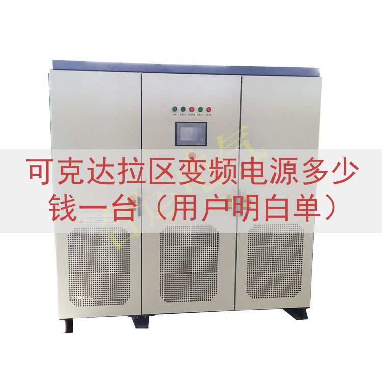 可克达拉区变频电源多少钱一台（用户明白单）