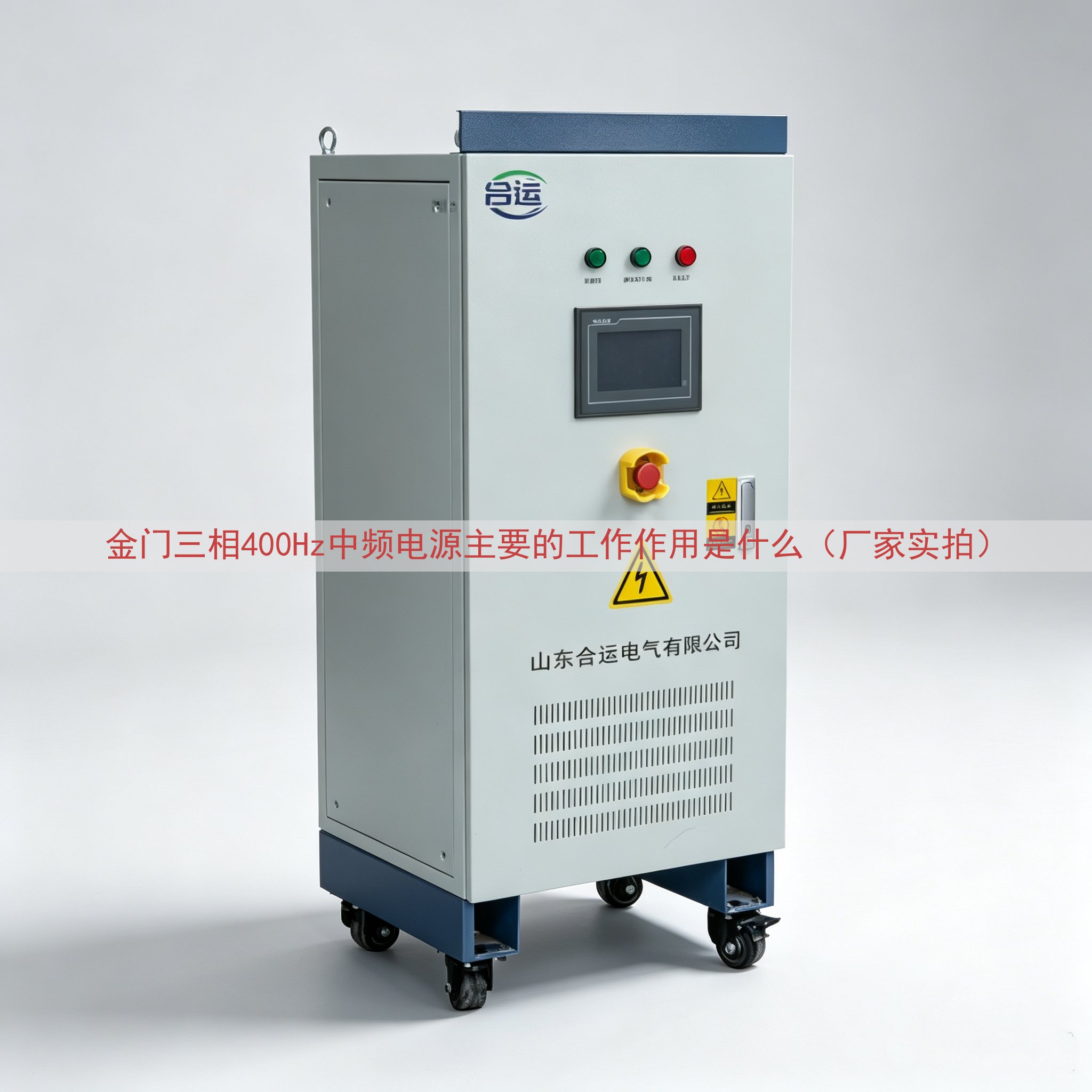 金门三相400Hz中频电源主要的工作作用是什么（厂家实拍）