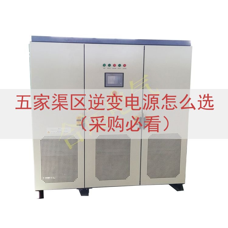 五家渠区逆变电源怎么选（采购必看）
