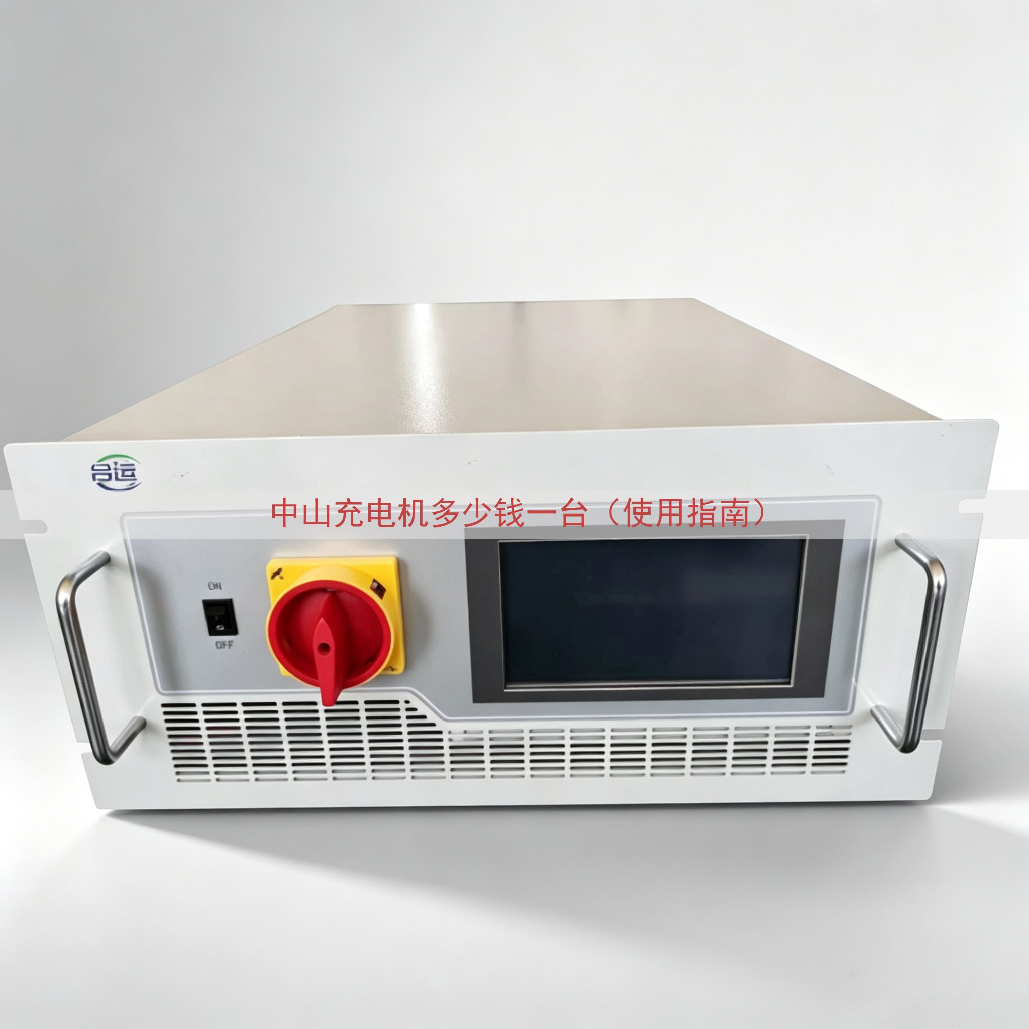 中山充电机多少钱一台（使用指南）