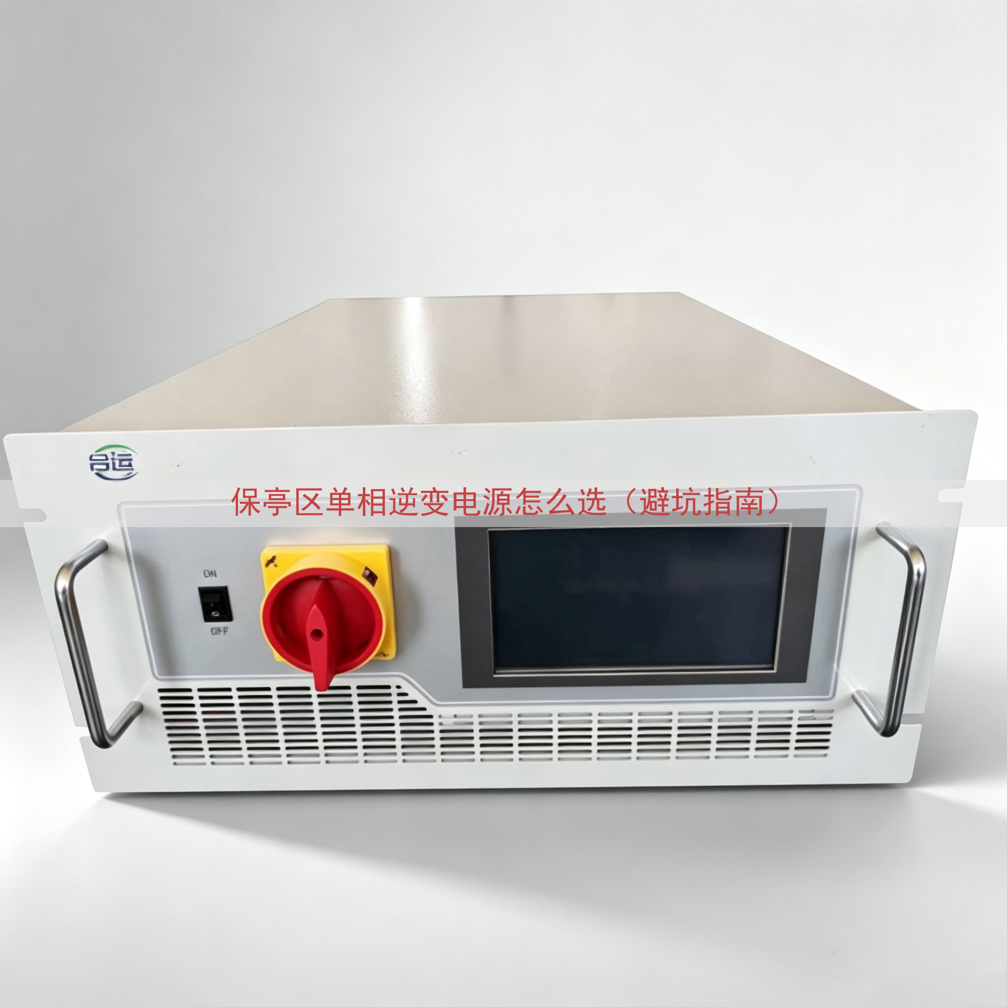 保亭区单相逆变电源怎么选（避坑指南）