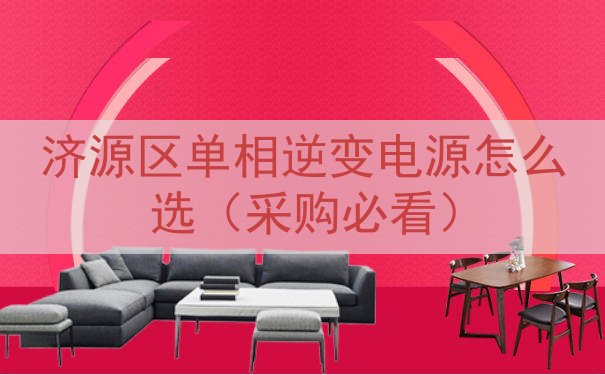 济源区单相逆变电源怎么选（采购必看）