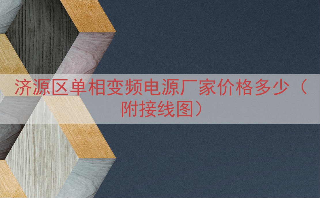 济源区单相变频电源厂家价格多少（附接线图）