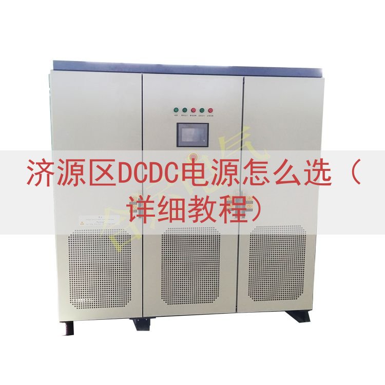 济源区DCDC电源怎么选（详细教程）