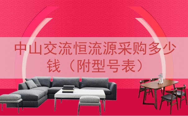 中山交流恒流源采购多少钱（附型号表）