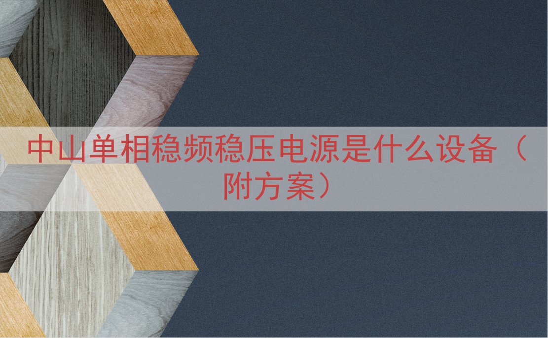中山单相稳频稳压电源是什么设备（附方案）