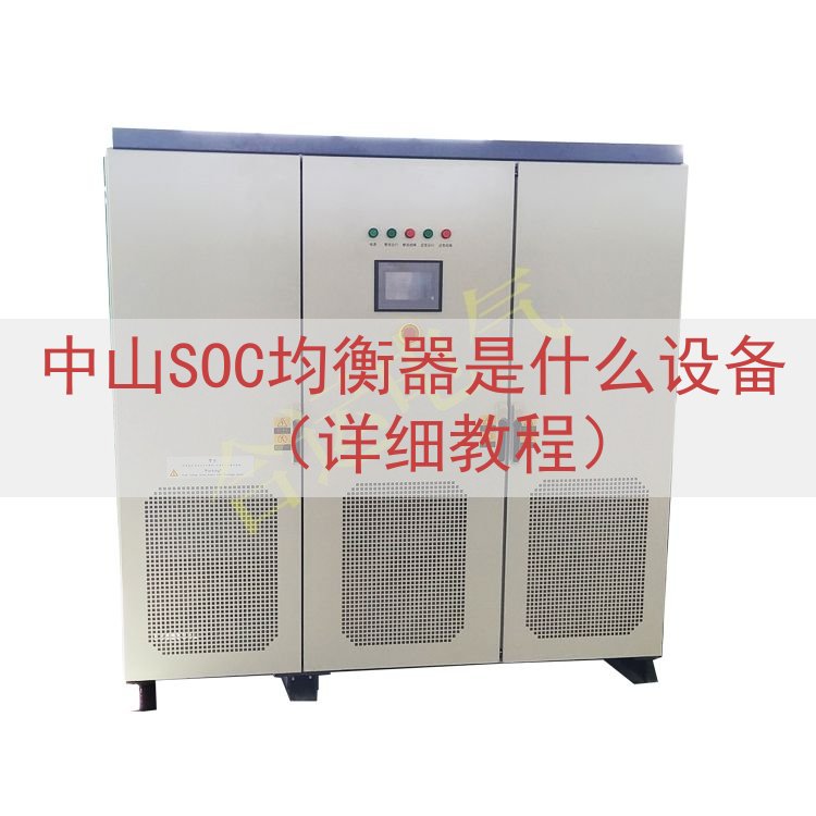 中山SOC均衡器是什么设备（详细教程）