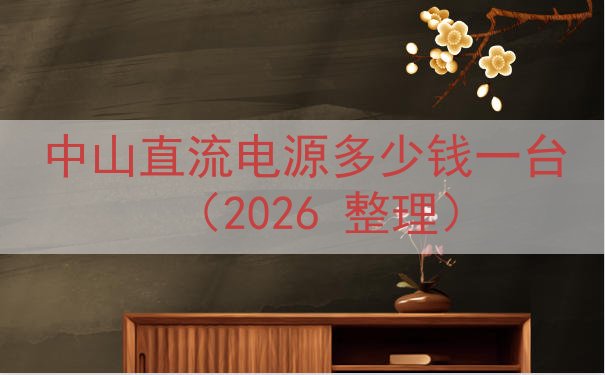 中山直流电源多少钱一台（2026 整理）