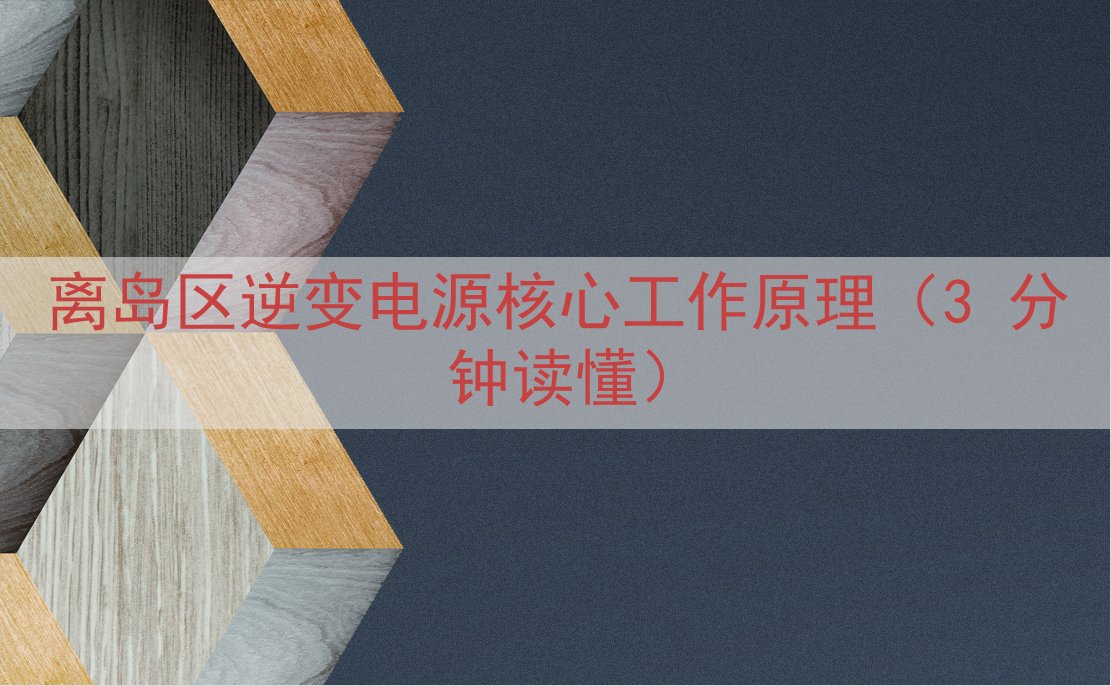 离岛区逆变电源核心工作原理（3 分钟读懂）
