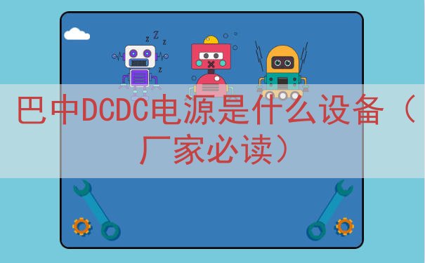 巴中DCDC电源是什么设备（厂家必读）
