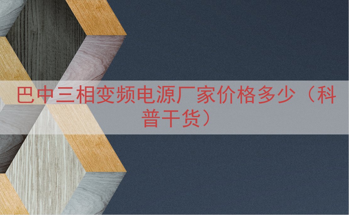 巴中三相变频电源厂家价格多少（科普干货）