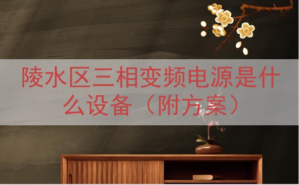 陵水区三相变频电源是什么设备（附方案）