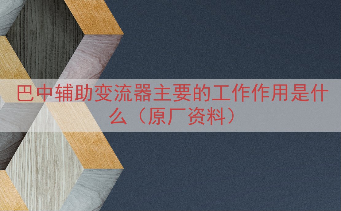 巴中辅助变流器的工作作用是什么（原厂资料）