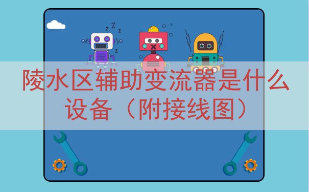 陵水区辅助变流器是什么设备（附接线图）