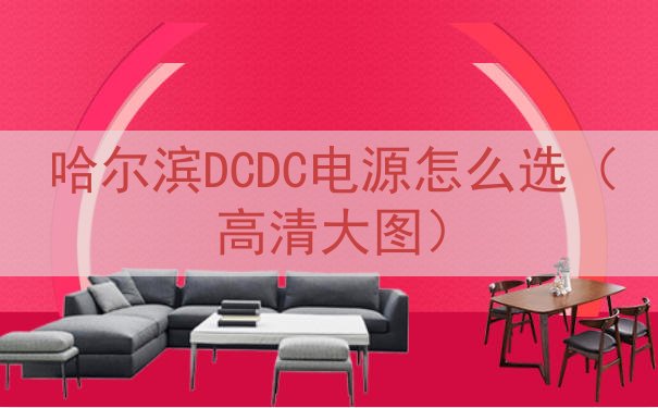 哈尔滨DCDC电源怎么选（高清大图）