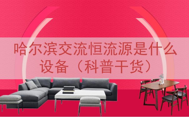 哈尔滨交流恒流源是什么设备（科普干货）