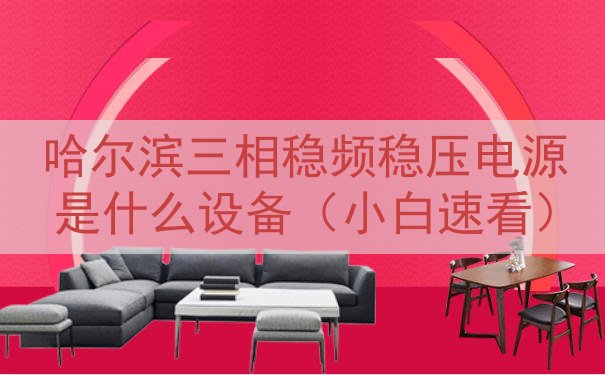 哈尔滨三相稳频稳压电源是什么设备（小白速看）