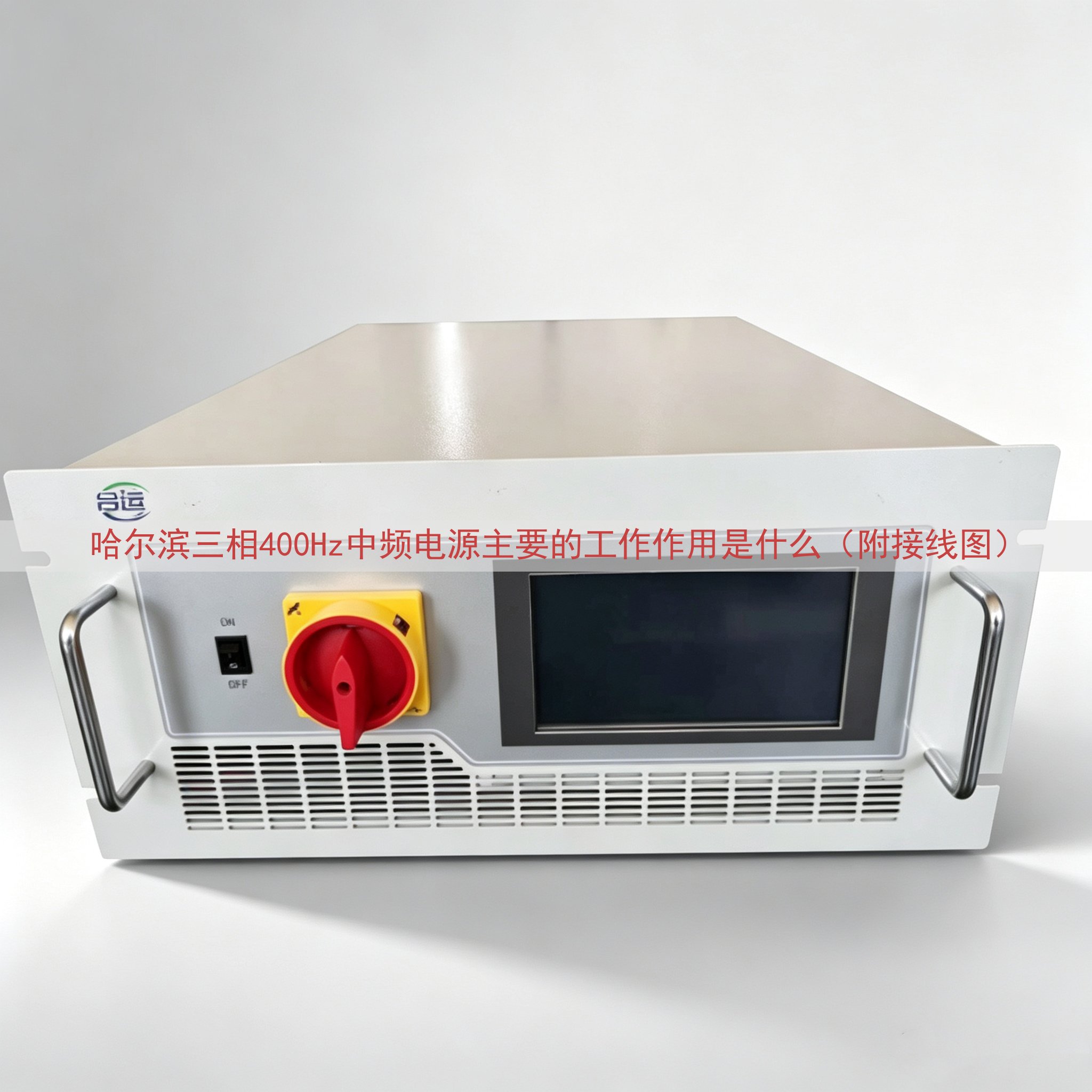 哈尔滨三相400Hz中频电源主要的工作作用是什么（附接线图）